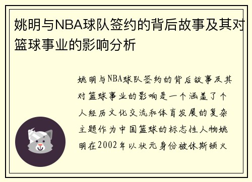 姚明与NBA球队签约的背后故事及其对篮球事业的影响分析