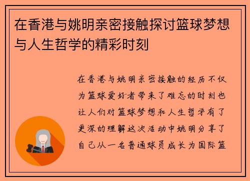 在香港与姚明亲密接触探讨篮球梦想与人生哲学的精彩时刻