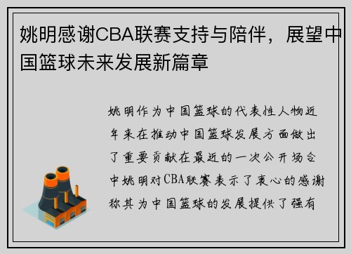 姚明感谢CBA联赛支持与陪伴，展望中国篮球未来发展新篇章