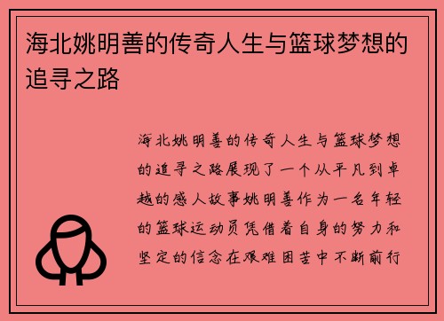 海北姚明善的传奇人生与篮球梦想的追寻之路