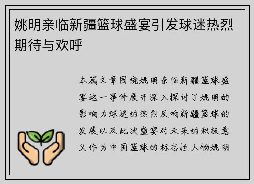 姚明亲临新疆篮球盛宴引发球迷热烈期待与欢呼