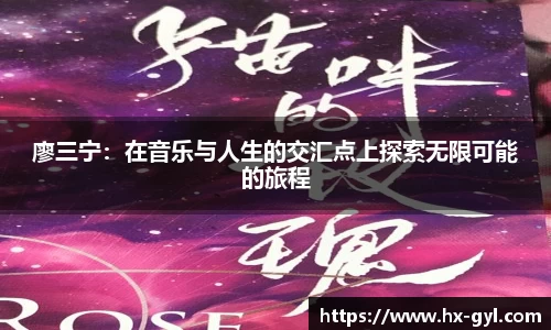 廖三宁：在音乐与人生的交汇点上探索无限可能的旅程