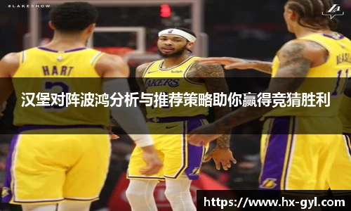 汉堡对阵波鸿分析与推荐策略助你赢得竞猜胜利