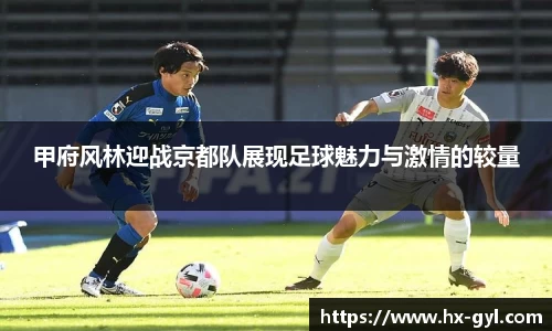 甲府风林迎战京都队展现足球魅力与激情的较量