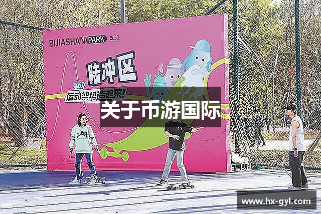 关于币游国际