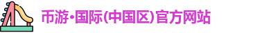 币游国际